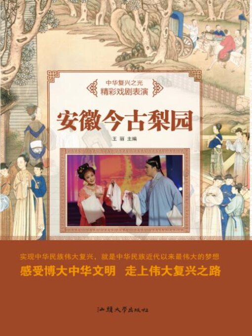 Title details for 安徽今古梨园 by 王丽 - Available